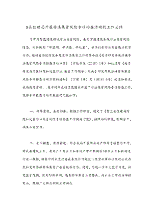 X县住建局开展非法集资风险专项排查活动的工作总结.docx
