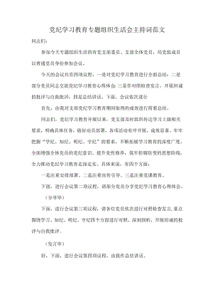 党纪学习教育专题组织生活会主持词范文.docx