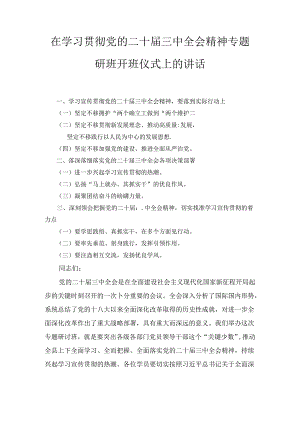 在学习贯彻党的二十届三中全会精神专题研讨班开班仪式上的讲话（2024）.docx