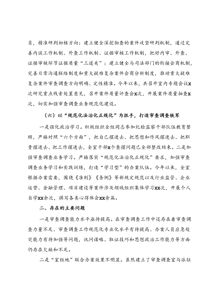 县纪委审查调查室2024年上半年工作总结.docx_第3页