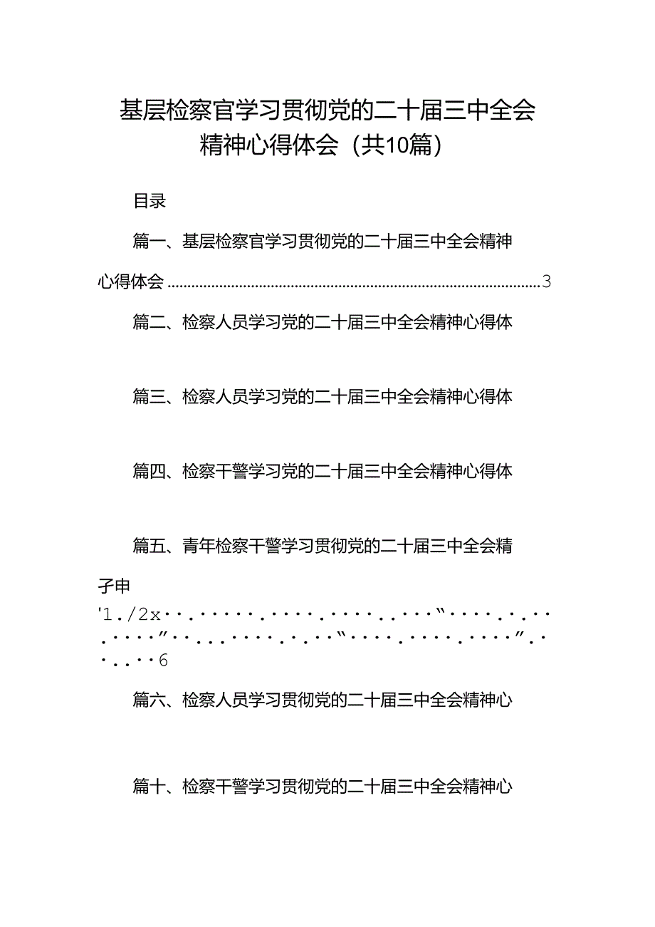 基层检察官学习贯彻党的二十届三中全会精神心得体会（共10篇）.docx_第1页