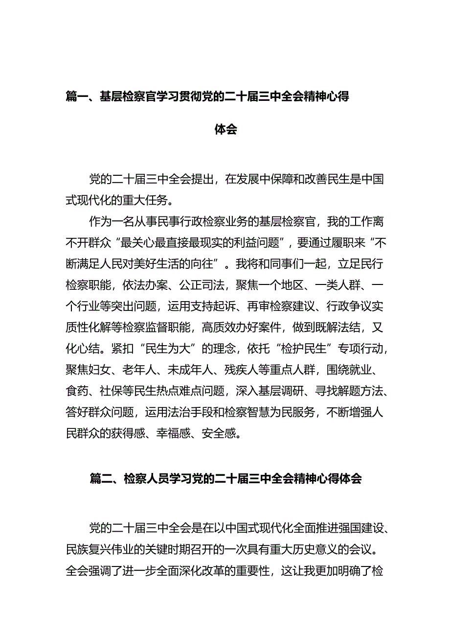 基层检察官学习贯彻党的二十届三中全会精神心得体会（共10篇）.docx_第3页