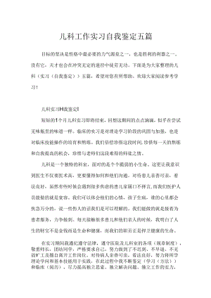 儿科工作实习自我鉴定五篇.docx
