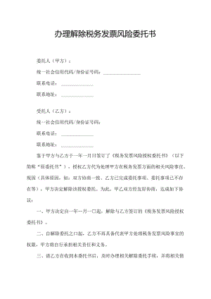 办理解除税务发票风险委托书.docx