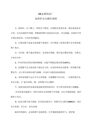 XX金属制品厂加热炉安全操作规程（2024年）.docx
