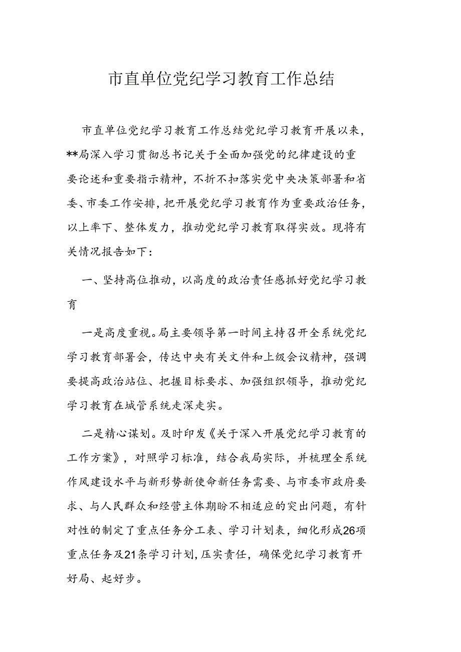 市直单位党纪学习教育工作总结.docx_第1页