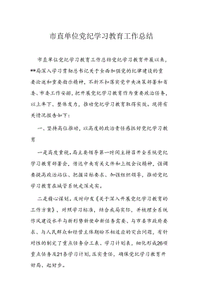 市直单位党纪学习教育工作总结.docx