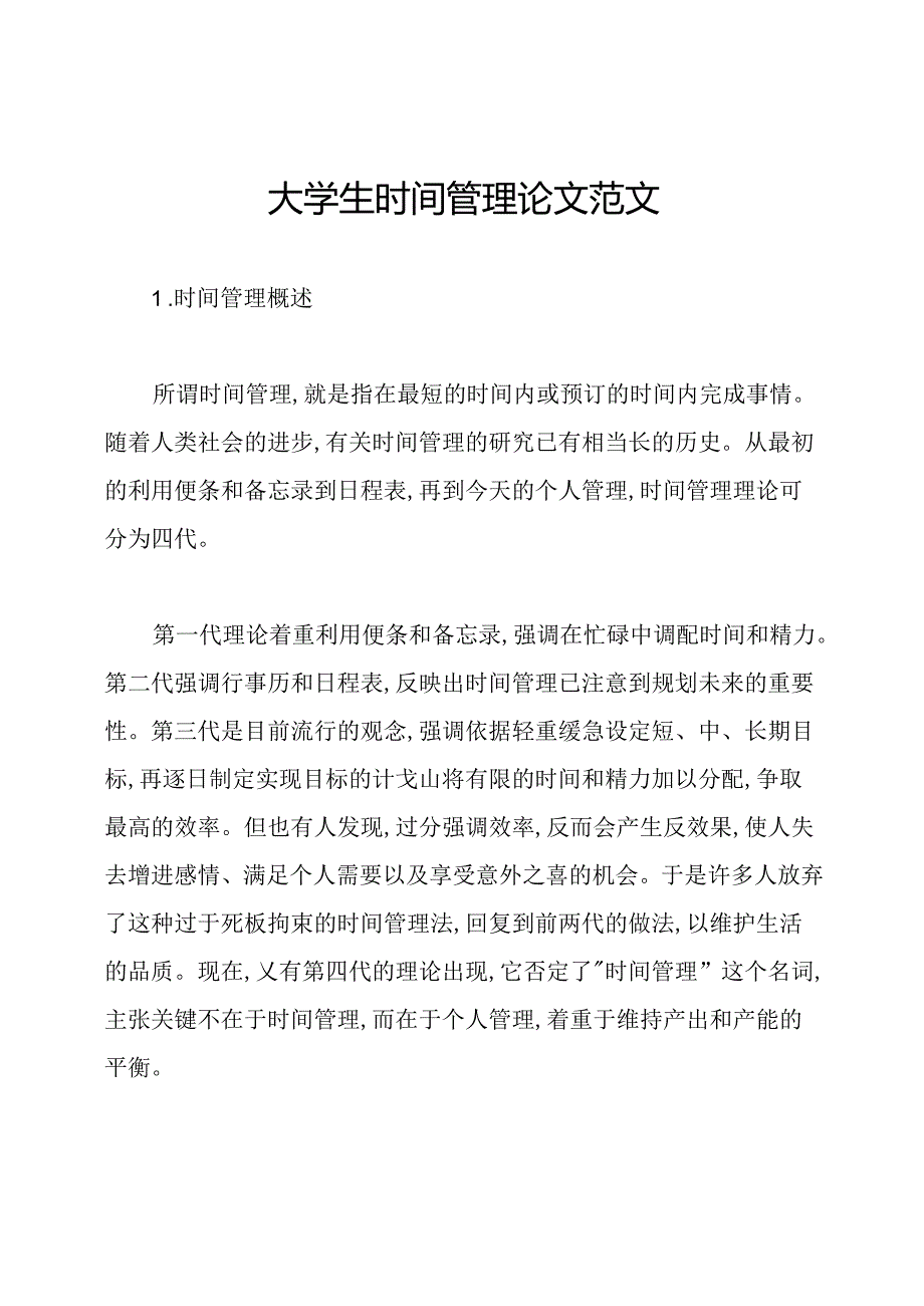 大学生时间管理论文范文.docx_第1页