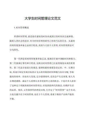 大学生时间管理论文范文.docx