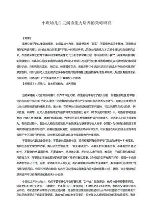 小班幼儿自主阅读能力培养的策略研究 论文.docx