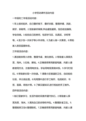 小学劳动课件活动内容明细.docx