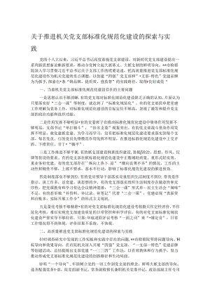 关于推进机关党支部标准化规范化建设的探索与实践.docx