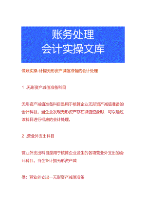 做账实操-计提无形资产减值准备的会计处理.docx