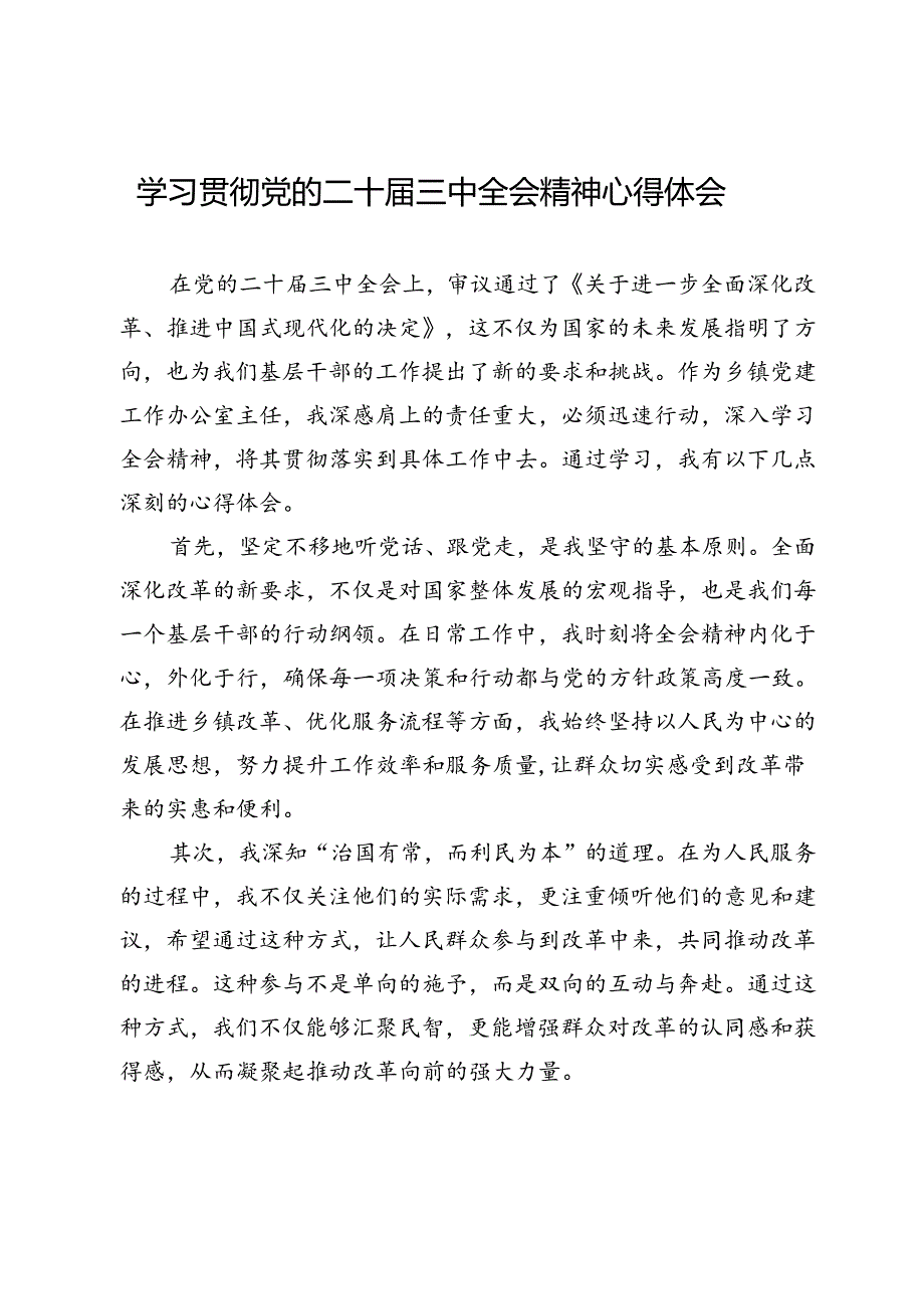 学习贯彻党的二十届三中全会精神心得体会.docx_第1页