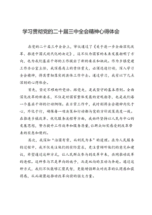 学习贯彻党的二十届三中全会精神心得体会.docx