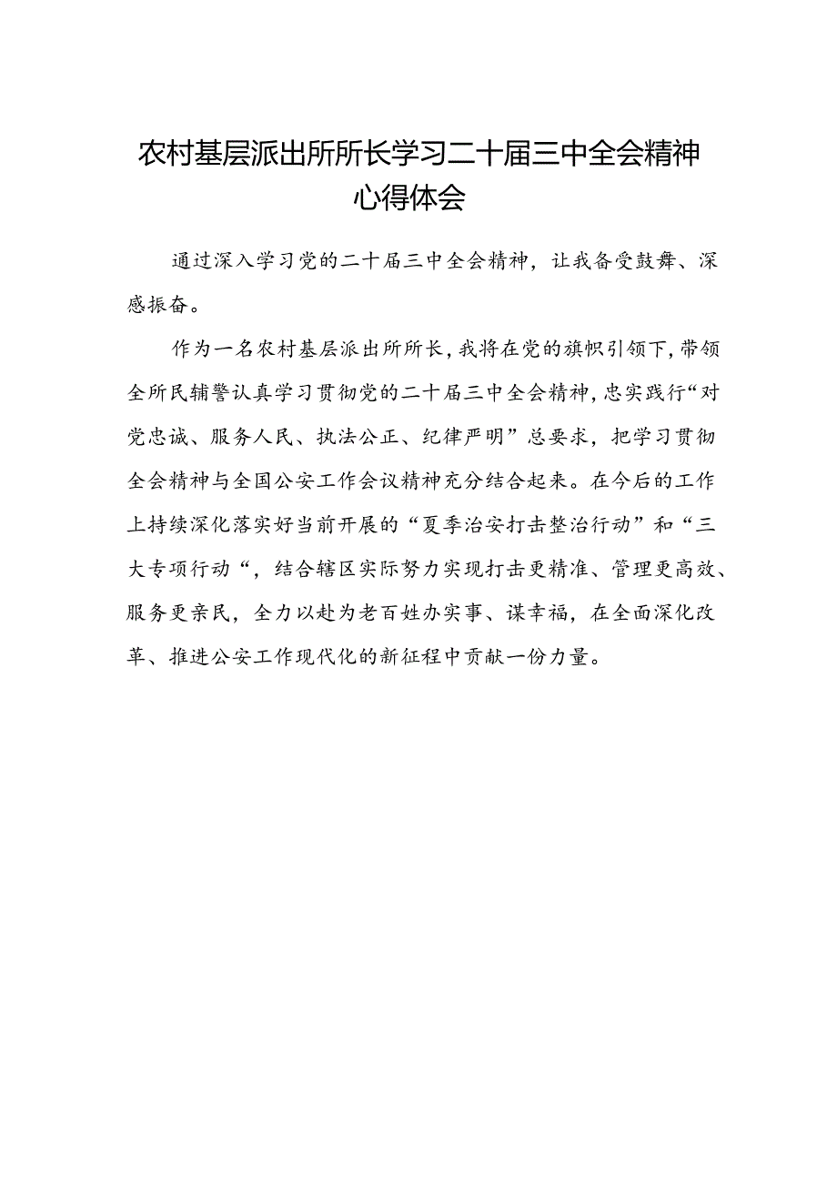 农村基层派出所所长学习二十届三中全会精神心得体会.docx_第1页
