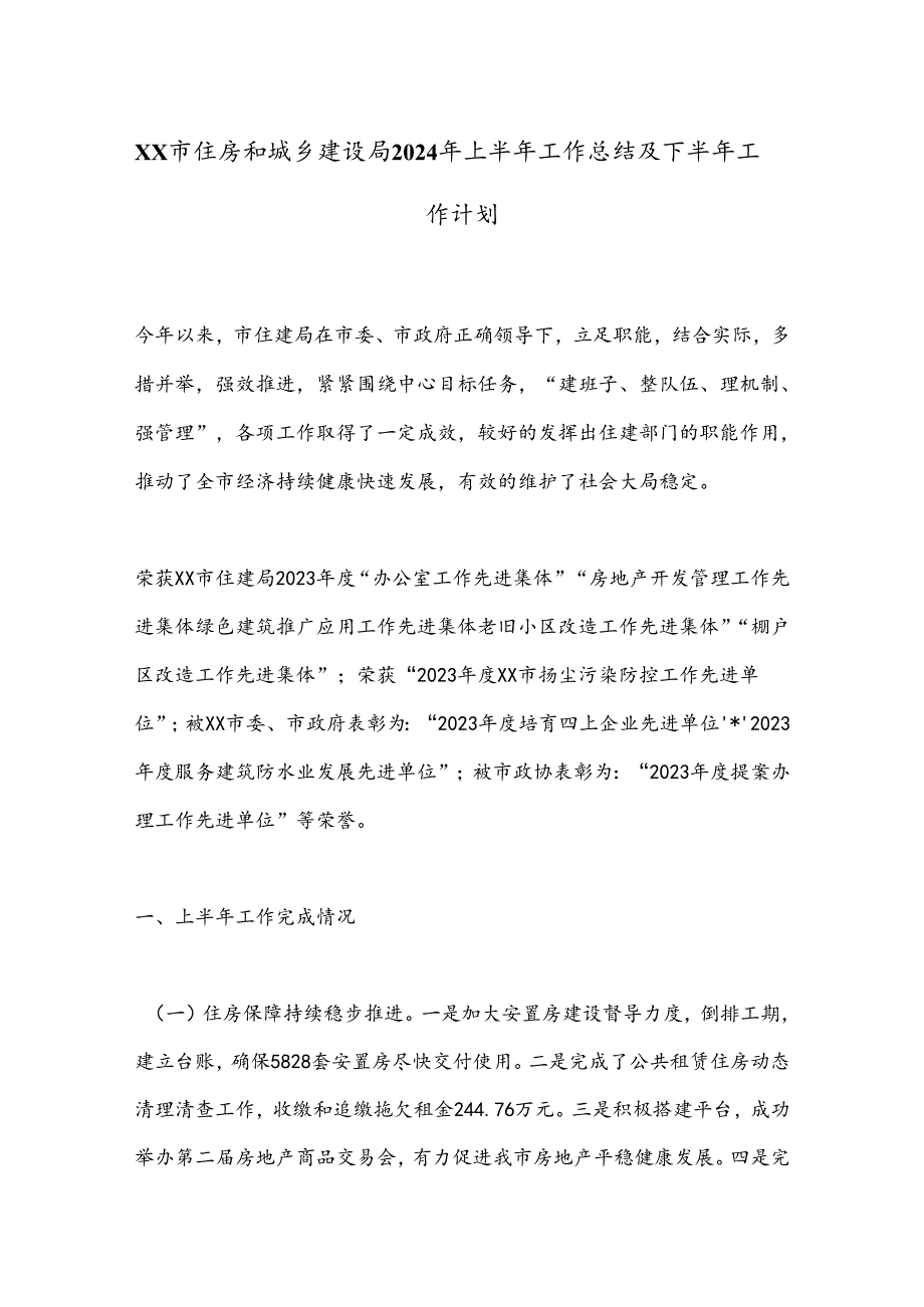XX市住房和城乡建设局2024年上半年工作总结及下半年工作计划.docx_第1页