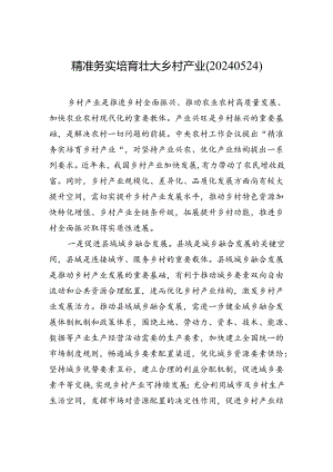 【经济】精准务实培育壮大乡村产业（20240524）.docx