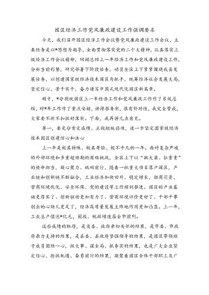 园区经济工作党风廉政建设工作强调要求.docx