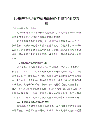 以先进典型培育党员先锋模范作用的经验交流稿.docx