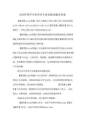 儿科护理学专业知识 专业实践试题及答案.docx
