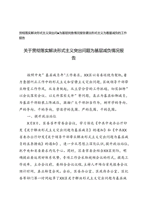 2024年贯彻落实解决形式主义突出问题为基层减负情况报告+整治形式主义为基层减负的工作报告.docx