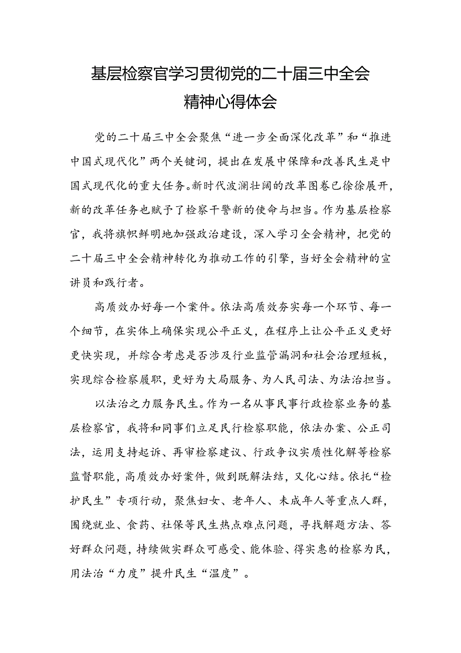 基层检察官学习贯彻党的二十届三中全会精神心得体会.docx_第1页