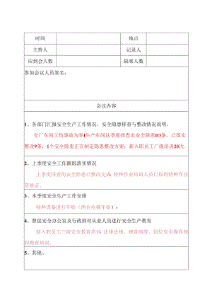 XX电子工程有限公司安全生产例会记录 （2024年）.docx