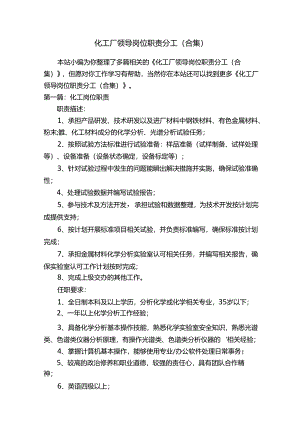 化工厂领导岗位职责分工（合集）.docx