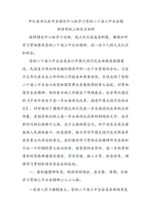 市纪委书记在市委理论中心组学习党的二十届三中全会精神读书班上的发言材料.docx