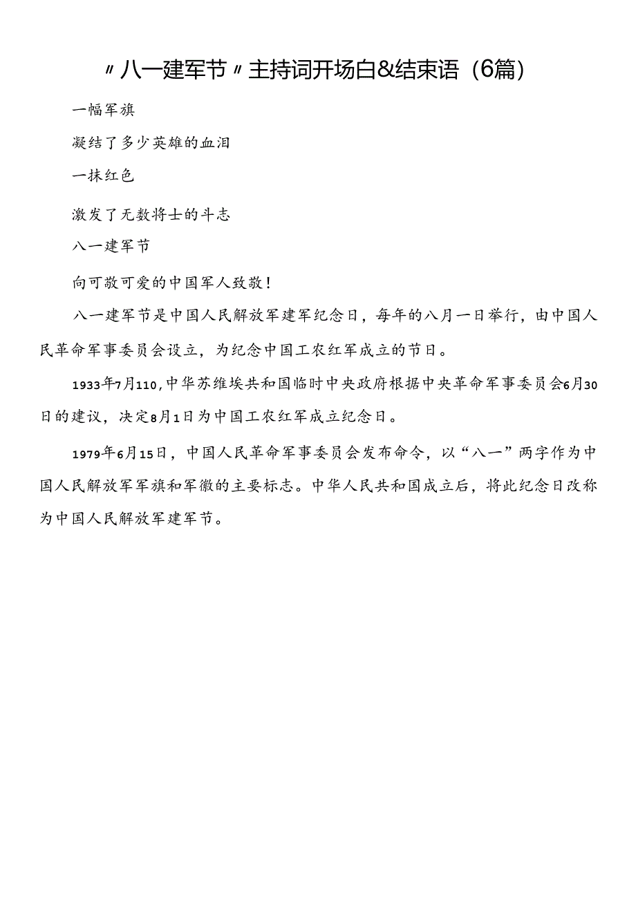 “八一 建军节”主持词开场白&结束语（6篇）.docx_第1页