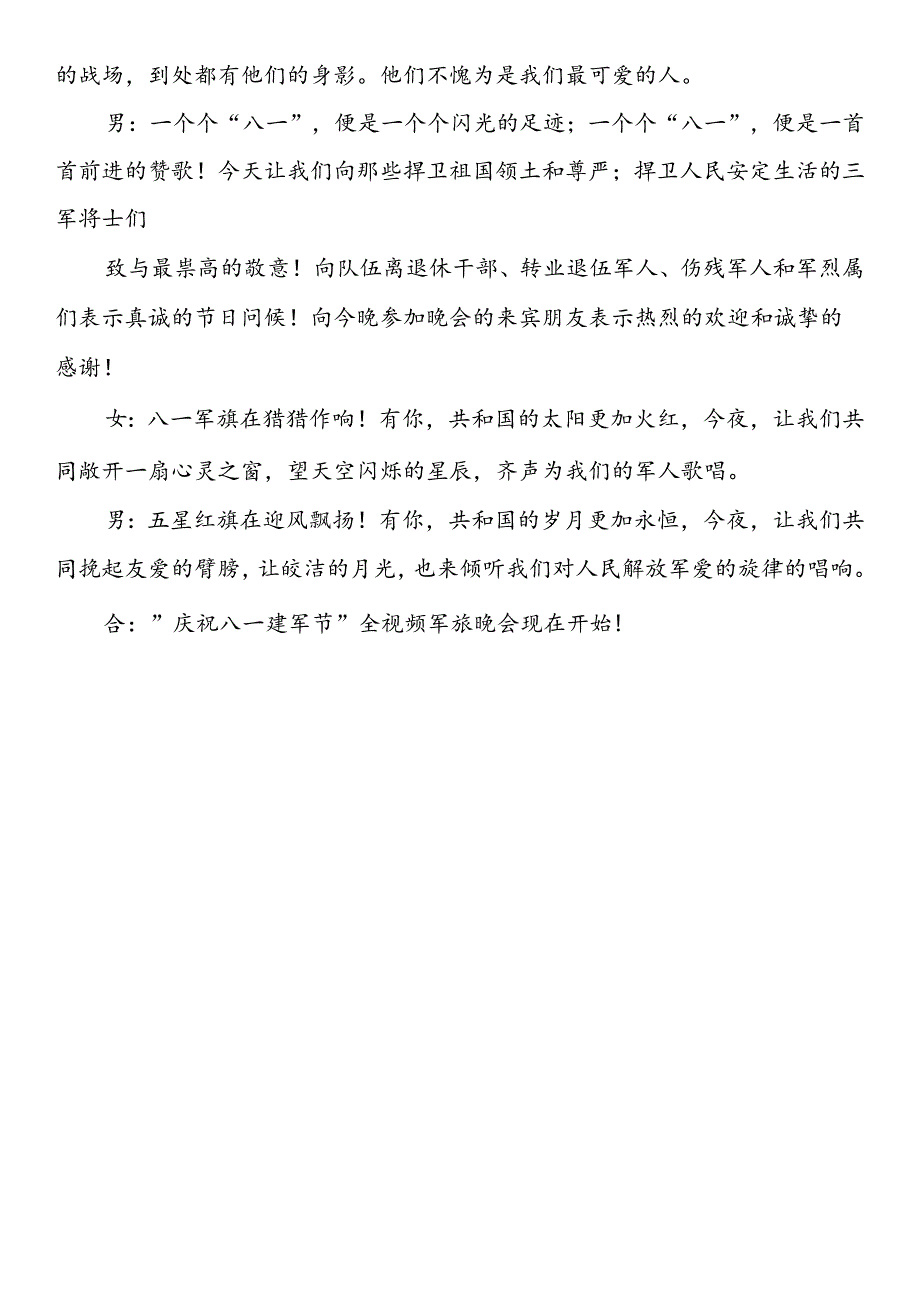 “八一 建军节”主持词开场白&结束语（6篇）.docx_第3页