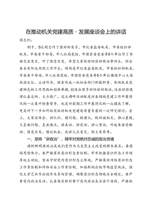 在推动机关党建高质量发展座谈会上的讲话.docx