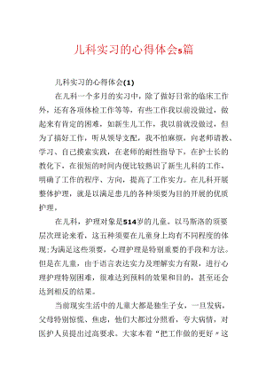 儿科实习的心得体会5篇.docx