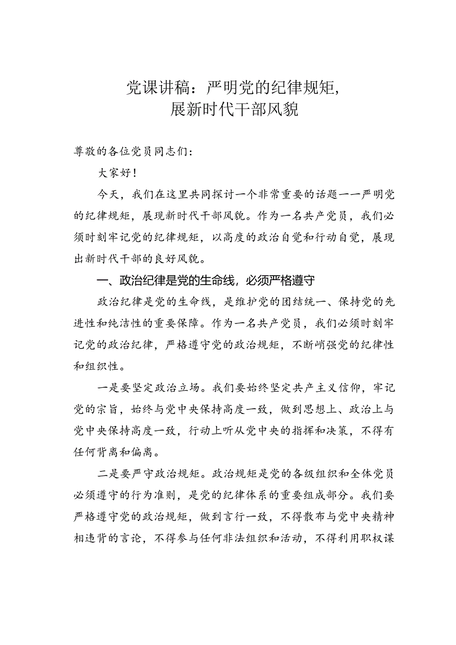 党课讲稿：严明党的纪律规矩展新时代干部风貌.docx_第1页