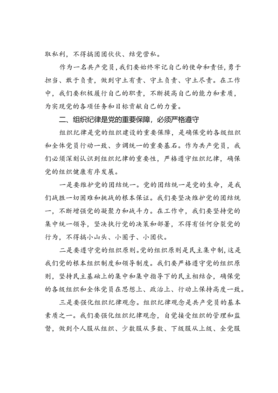 党课讲稿：严明党的纪律规矩展新时代干部风貌.docx_第2页