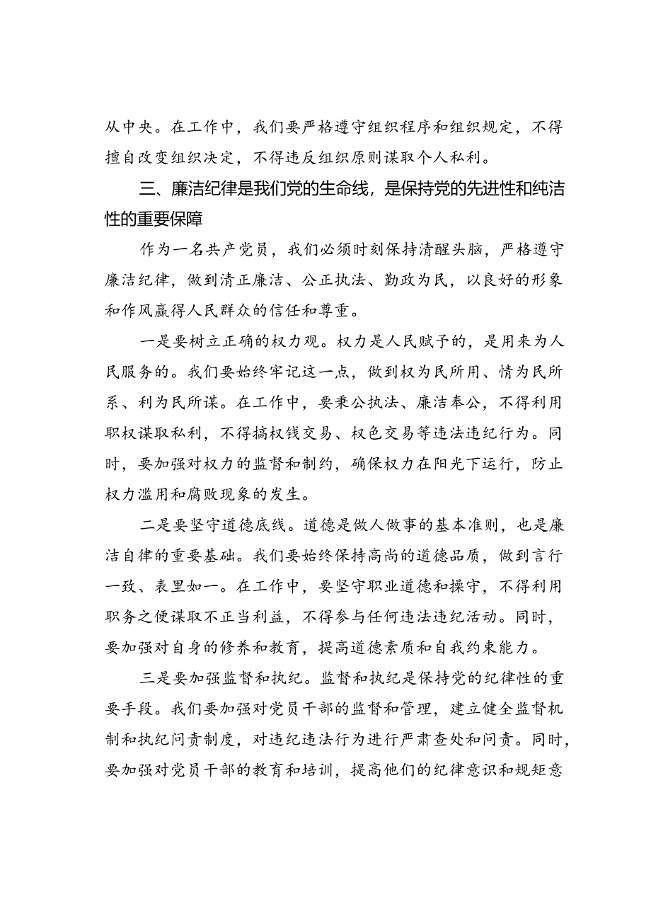 党课讲稿：严明党的纪律规矩展新时代干部风貌.docx_第3页