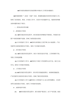 XX村巩固拓展脱贫攻坚成果暨乡村振兴工作排查问题报告.docx