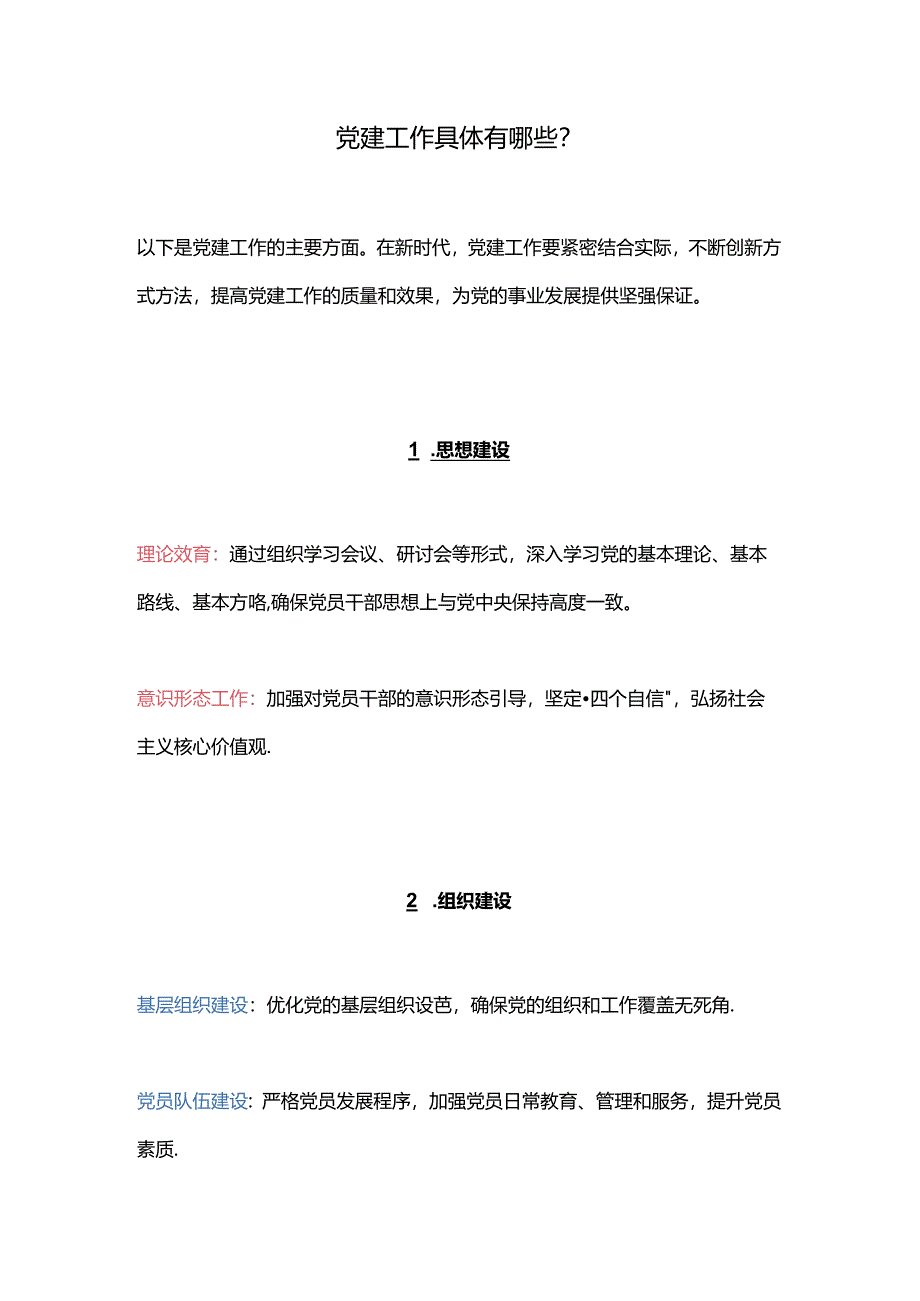 党建工作具体有哪些？.docx_第1页