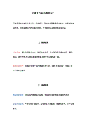 党建工作具体有哪些？.docx