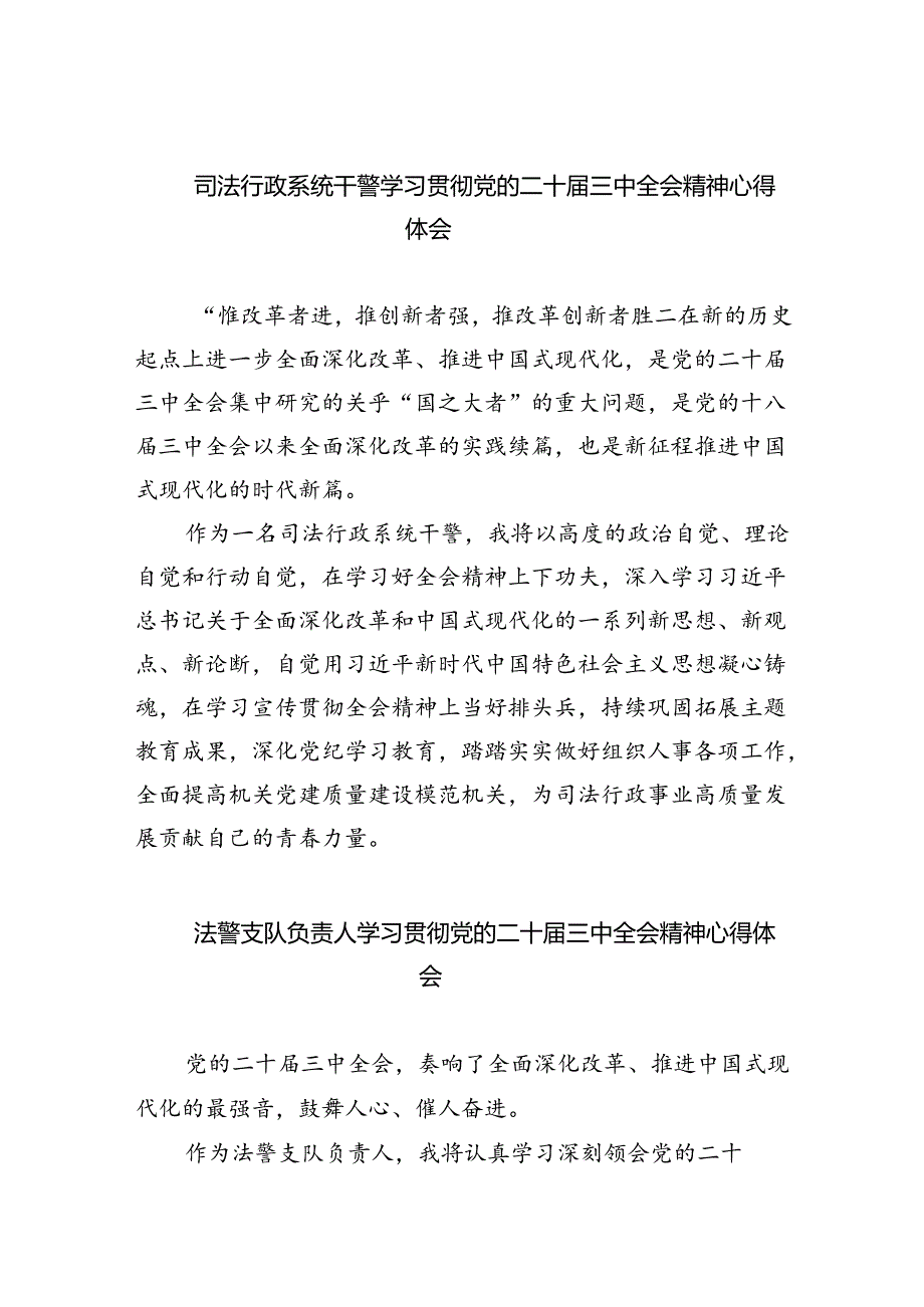 司法行政系统干警学习贯彻党的二十届三中全会精神心得体会（共8篇）.docx_第1页