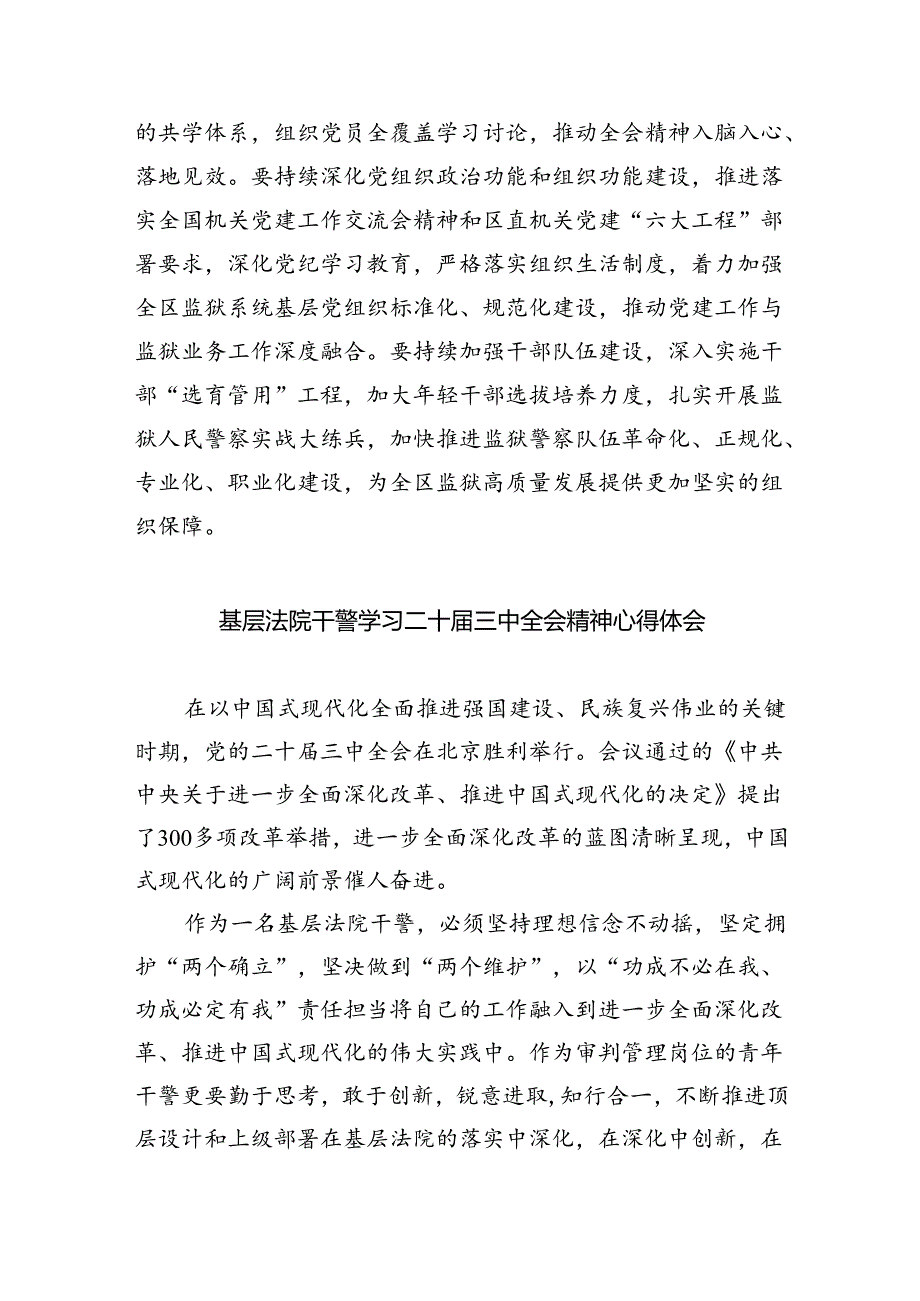 司法行政系统干警学习贯彻党的二十届三中全会精神心得体会（共8篇）.docx_第3页