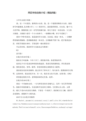 两百字的自我介绍（精选8篇）.docx