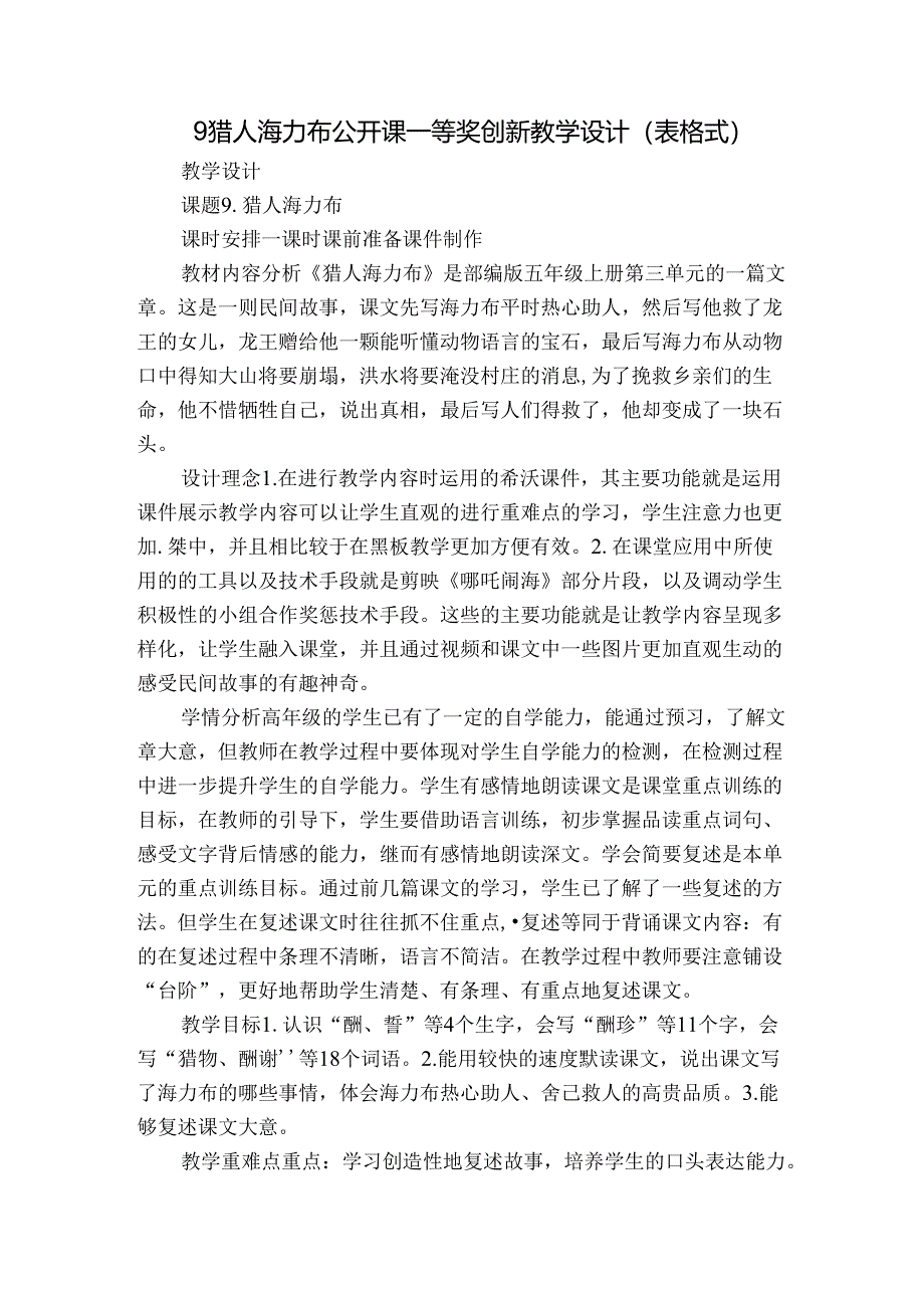 9猎人海力布 公开课一等奖创新教学设计（表格式）.docx_第1页