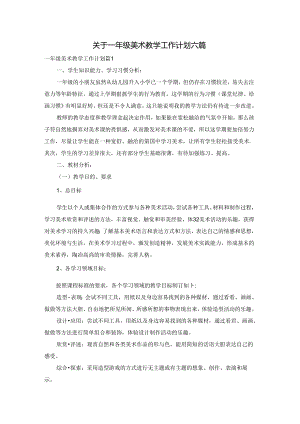 关于一年级美术教学工作计划六篇.docx