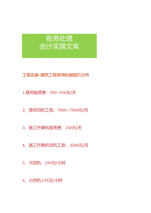 工程实操-建筑工程常用机械报价分析.docx