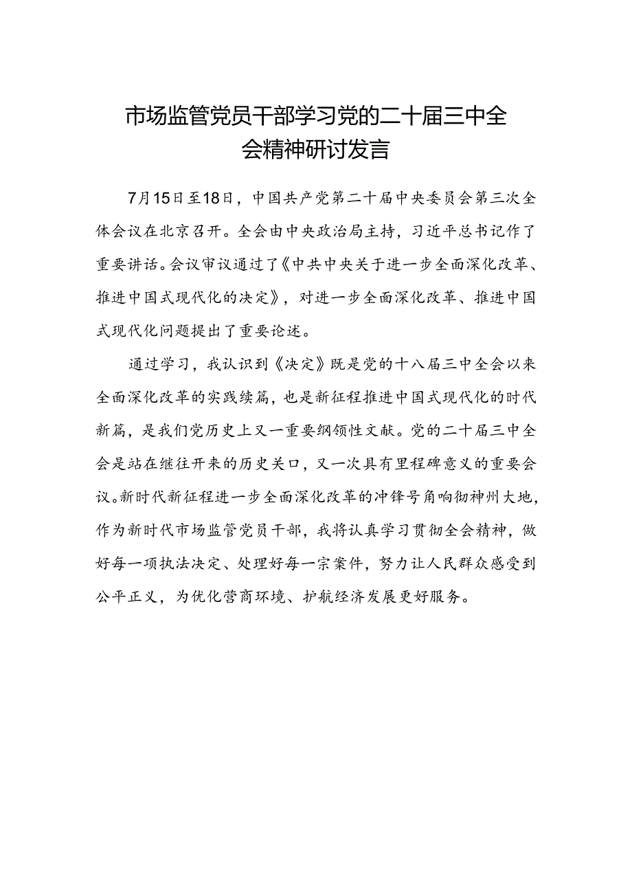 市场监管党员干部学习党的二十届三中全会精神研讨发言.docx_第1页