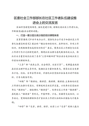 区委社会工作部部长在社区工作者队伍建设推进会上的交流发言.docx