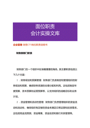 企业管理-财务CFO岗位职责说明书.docx
