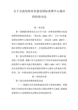 关于全面加快培育建设国际消费中心城市的扶持办法.docx